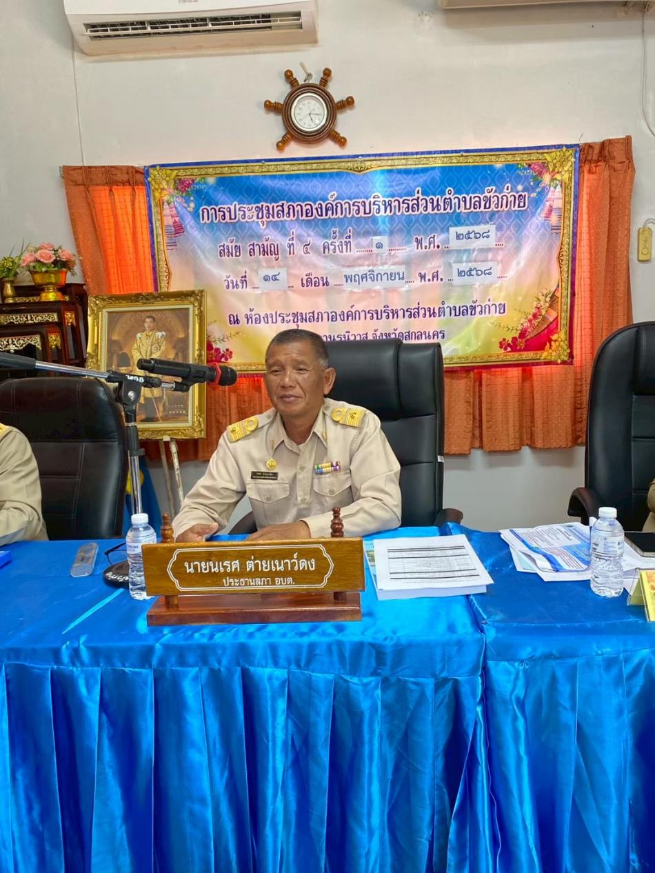 ประชุมสภาฯ สมัยสามัญ ที่ 4 ประจำปี พ.ศ. 2568