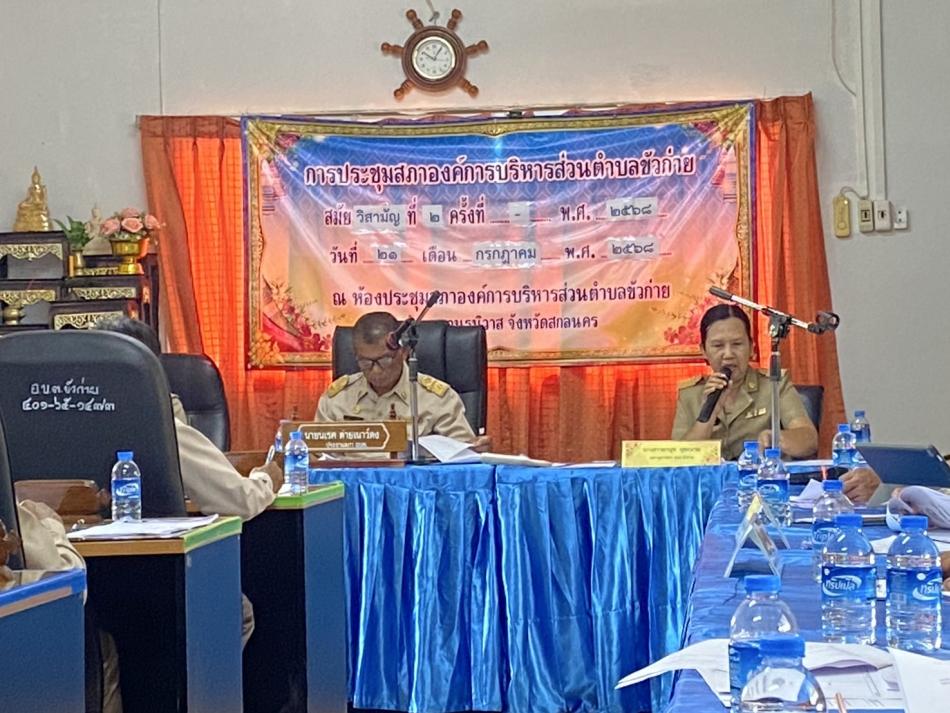 ประชุมสภาฯ สมัยวิสามัญ ที่ 2 ประจำปี พ.ศ. 2568